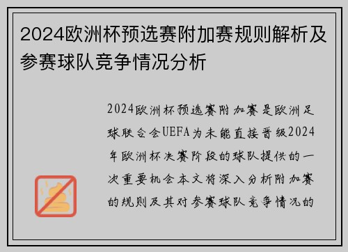 2024欧洲杯预选赛附加赛规则解析及参赛球队竞争情况分析