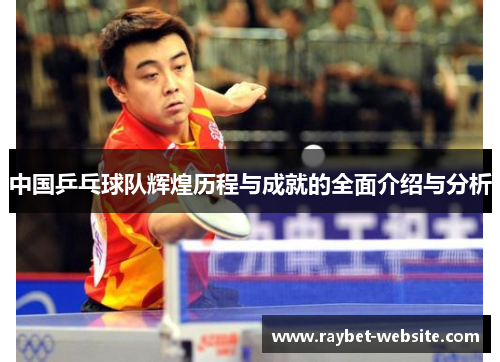 中国乒乓球队辉煌历程与成就的全面介绍与分析