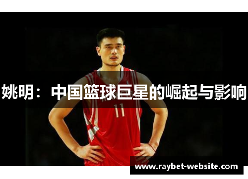 姚明：中国篮球巨星的崛起与影响