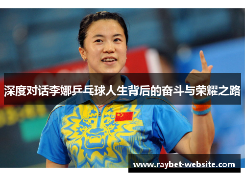 深度对话李娜乒乓球人生背后的奋斗与荣耀之路