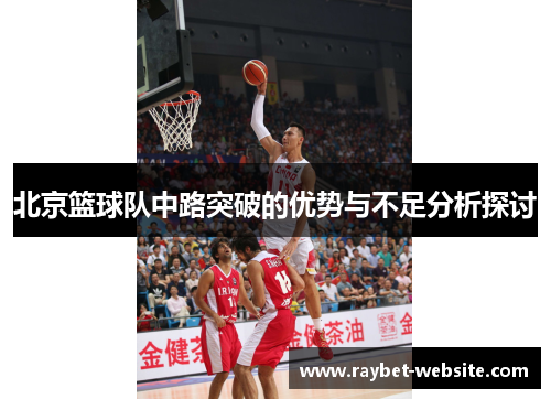 北京篮球队中路突破的优势与不足分析探讨