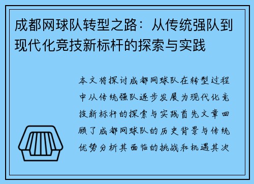 成都网球队转型之路：从传统强队到现代化竞技新标杆的探索与实践