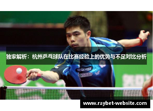 独家解析：杭州乒乓球队在比赛经验上的优势与不足对比分析