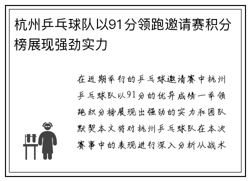 杭州乒乓球队以91分领跑邀请赛积分榜展现强劲实力