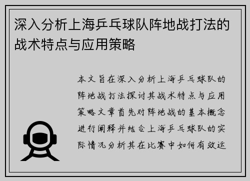 深入分析上海乒乓球队阵地战打法的战术特点与应用策略