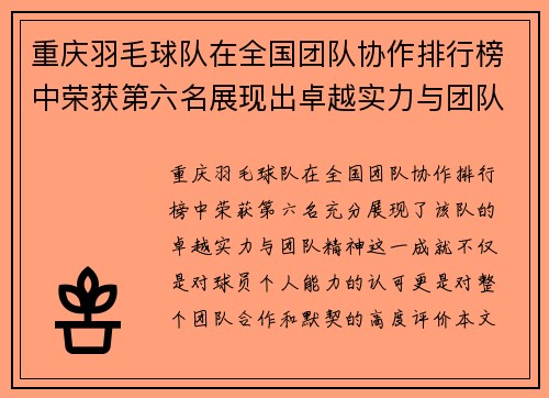 重庆羽毛球队在全国团队协作排行榜中荣获第六名展现出卓越实力与团队精神