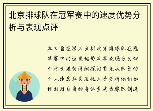 北京排球队在冠军赛中的速度优势分析与表现点评