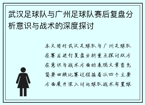 武汉足球队与广州足球队赛后复盘分析意识与战术的深度探讨