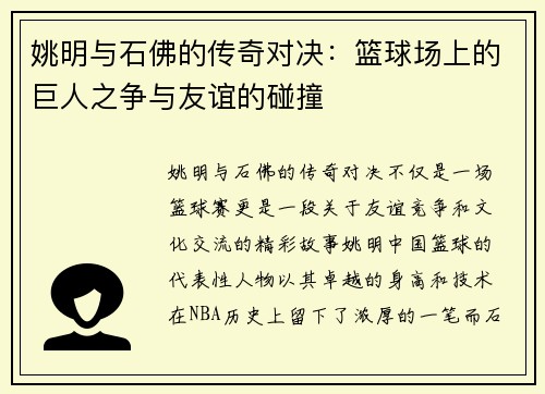 姚明与石佛的传奇对决：篮球场上的巨人之争与友谊的碰撞