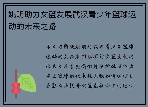 姚明助力女篮发展武汉青少年篮球运动的未来之路