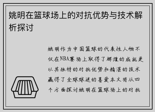 姚明在篮球场上的对抗优势与技术解析探讨