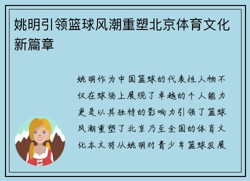 姚明引领篮球风潮重塑北京体育文化新篇章