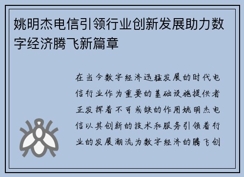 姚明杰电信引领行业创新发展助力数字经济腾飞新篇章