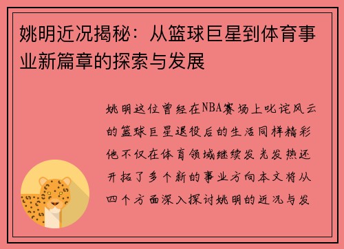 姚明近况揭秘：从篮球巨星到体育事业新篇章的探索与发展