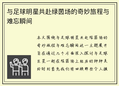 与足球明星共赴绿茵场的奇妙旅程与难忘瞬间