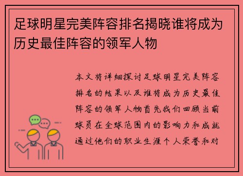 足球明星完美阵容排名揭晓谁将成为历史最佳阵容的领军人物