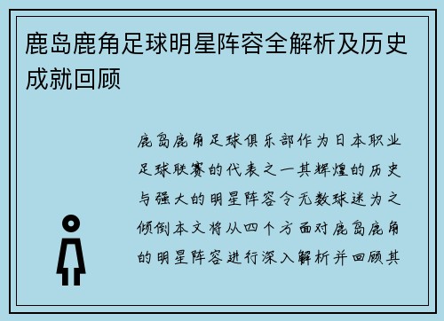 鹿岛鹿角足球明星阵容全解析及历史成就回顾
