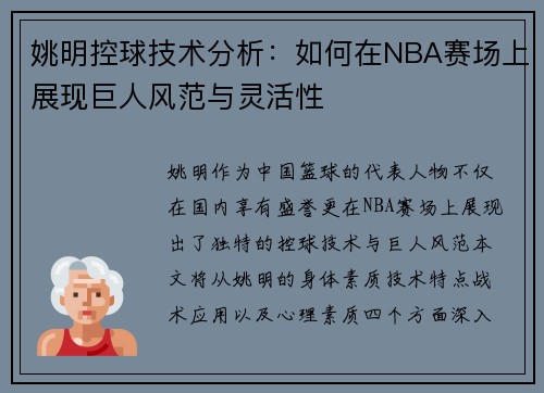 姚明控球技术分析：如何在NBA赛场上展现巨人风范与灵活性