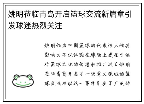 姚明莅临青岛开启篮球交流新篇章引发球迷热烈关注