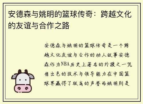 安德森与姚明的篮球传奇：跨越文化的友谊与合作之路