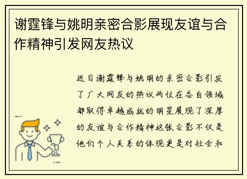 谢霆锋与姚明亲密合影展现友谊与合作精神引发网友热议