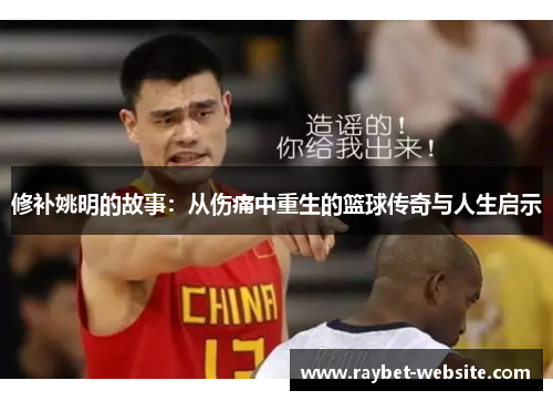 修补姚明的故事：从伤痛中重生的篮球传奇与人生启示