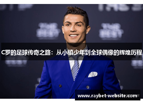 C罗的足球传奇之路：从小镇少年到全球偶像的辉煌历程
