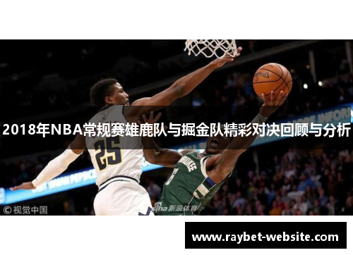 2018年NBA常规赛雄鹿队与掘金队精彩对决回顾与分析