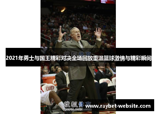 2021年勇士与国王精彩对决全场回放重温篮球激情与精彩瞬间