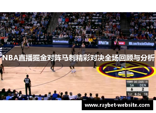 NBA直播掘金对阵马刺精彩对决全场回顾与分析