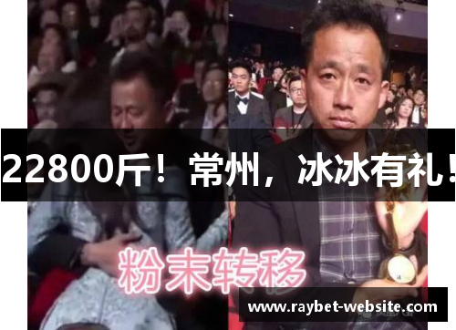 22800斤！常州，冰冰有礼！