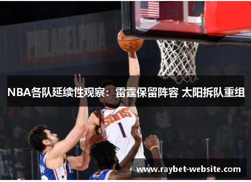NBA各队延续性观察：雷霆保留阵容 太阳拆队重组