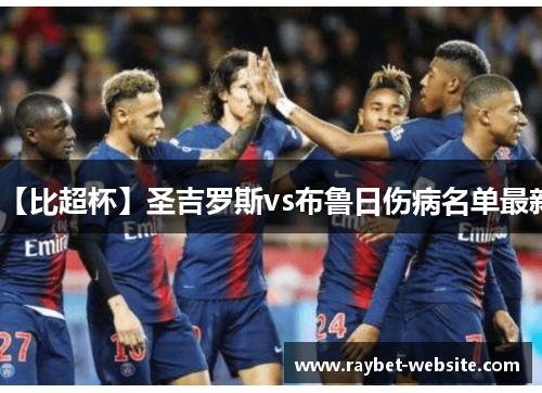 【比超杯】圣吉罗斯vs布鲁日伤病名单最新