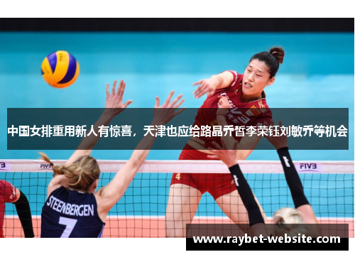 中国女排重用新人有惊喜，天津也应给路晶乔皙李荣钰刘敏乔等机会