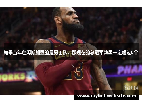 如果当年詹姆斯加盟的是勇士队，那现在的总冠军数量一定超过6个