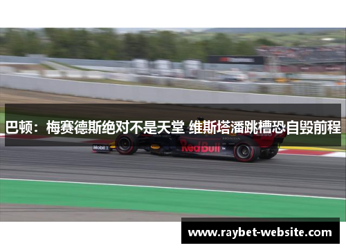 巴顿：梅赛德斯绝对不是天堂 维斯塔潘跳槽恐自毁前程