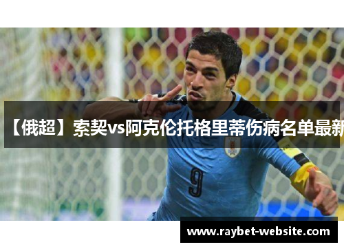 【俄超】索契vs阿克伦托格里蒂伤病名单最新
