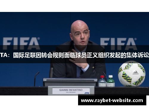 TA：国际足联因转会规则面临球员正义组织发起的集体诉讼