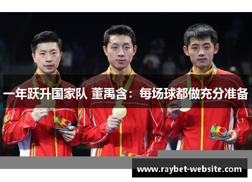一年跃升国家队 董禹含：每场球都做充分准备