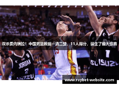 双杀委内瑞拉！中国男篮数据一清二楚，11人得分，诞生了最大惊喜