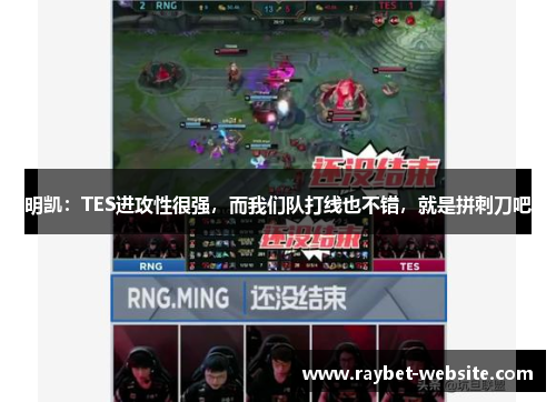 明凯：TES进攻性很强，而我们队打线也不错，就是拼刺刀吧