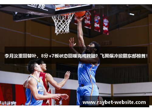 李月汝重回替补，8分+7板状态回暖完成救赎？飞翼爆冷掀翻东部榜首！