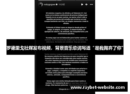 罗德里戈社媒发布视频，背景音乐歌词写道“是我抛弃了你”