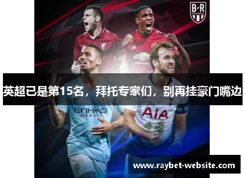英超已是第15名，拜托专家们，别再挂豪门嘴边