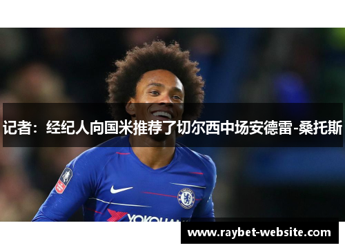 记者：经纪人向国米推荐了切尔西中场安德雷-桑托斯