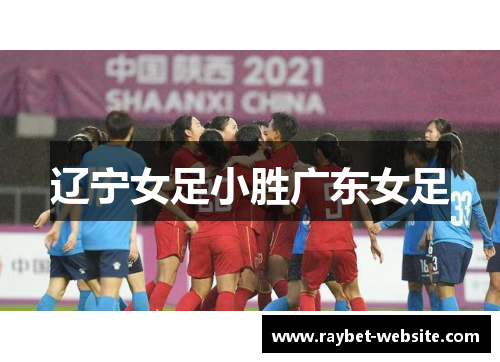 辽宁女足小胜广东女足