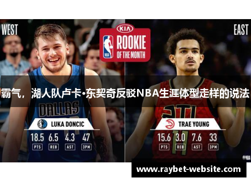 霸气，湖人队卢卡·东契奇反驳NBA生涯体型走样的说法