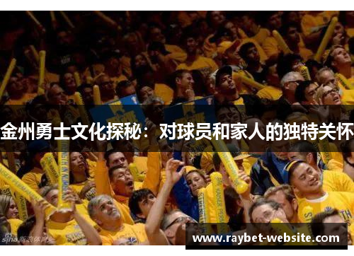 金州勇士文化探秘：对球员和家人的独特关怀