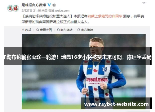 F勒布伦输张禹珍一轮游！瑞典16岁小将被赞未来可期，陈垣宇丢局