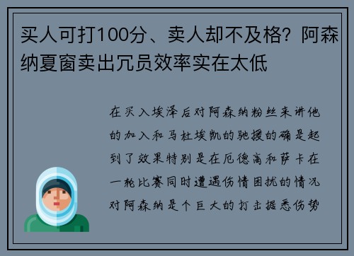 买人可打100分、卖人却不及格？阿森纳夏窗卖出冗员效率实在太低